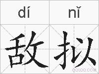 敌拟的拼音