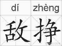 敌挣的拼音