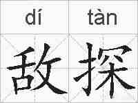 敌探的拼音