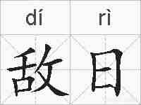敌日的拼音