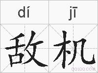 敌机的拼音