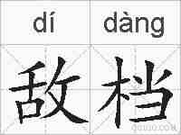 敌档的拼音