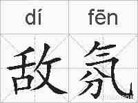 敌氛的拼音