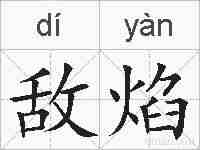敌焰的拼音