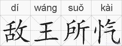 敌王所忾的拼音