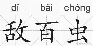 敌百虫的拼音