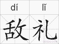 敌礼的拼音