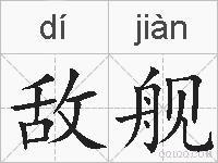 敌舰的拼音