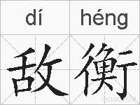 敌衡的拼音