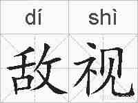 敌视的拼音