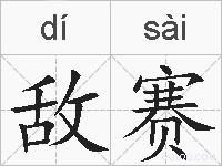 敌赛的拼音