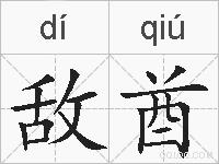 敌酋的拼音