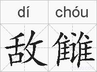 敌雠的拼音
