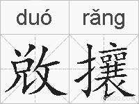 敚攘的拼音