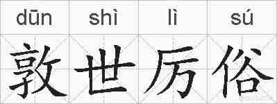 敦世厉俗的拼音
