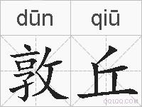 敦丘的拼音