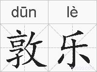 敦乐的拼音