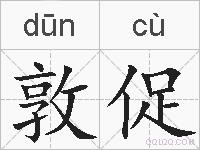 敦促的拼音