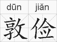 敦俭的拼音
