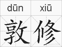 敦修的拼音