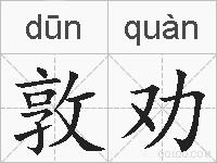 敦劝的拼音