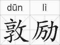 敦励的拼音