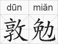 敦勉的拼音