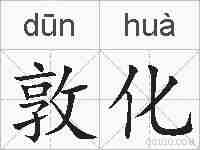 敦化的拼音