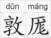 敦厖的拼音