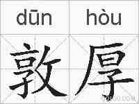 敦厚的拼音