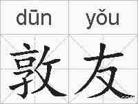 敦友的拼音