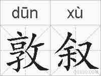 敦叙的拼音