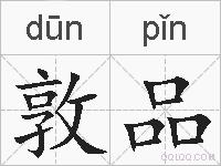 敦品的拼音