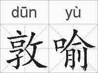敦喻的拼音