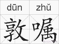 敦嘱的拼音
