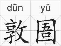 敦圄的拼音