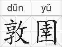 敦圉的拼音