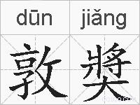 敦奬的拼音