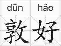 敦好的拼音