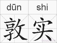 敦实的拼音