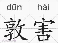 敦害的拼音