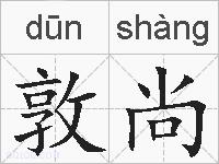 敦尚的拼音