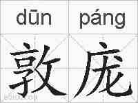 敦庞的拼音