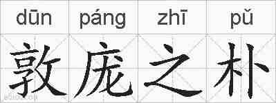 敦庞之朴的拼音