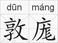 敦庬的拼音