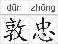 敦忠的拼音