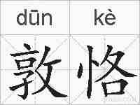 敦恪的拼音
