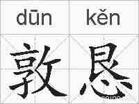 敦恳的拼音