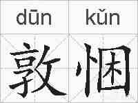敦悃的拼音