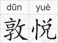 敦悦的拼音